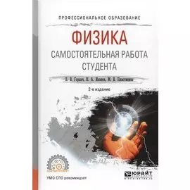 Физика. Самостоятельная работа студента