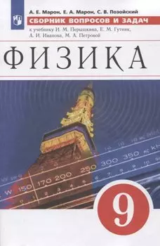 Физика. Сборник вопросов и задач. 9 класс. К учебнику И.М. Перышкина, Е.М. Гутник