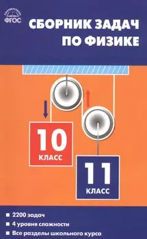 Физика. Сборник задач по физике. 10-11классы