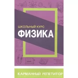 Физика. Школьный курс