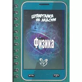 Физика. Шпаргалка на ладони