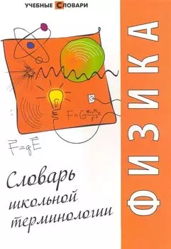Физика. Словарь школьной терминологии