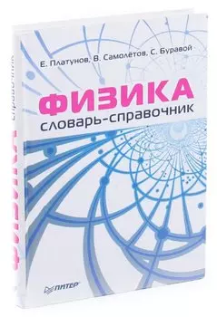Физика. Словарь-справочник