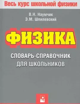 Физика. Словарь-справочник для школьников