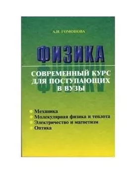 Физика Совр. курс для пост. в вузы (м)