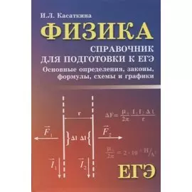 Физика:справ.для подг.к ЕГЭ:основ.определ,законы д