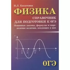 Физика:справочник для подгот.к ОГЭ