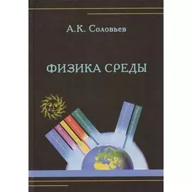 Физика среды. Учебник