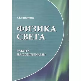 Физика света: работа над ошибками