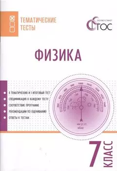 Физика. Тематические тесты. 7 класс. ФГОС