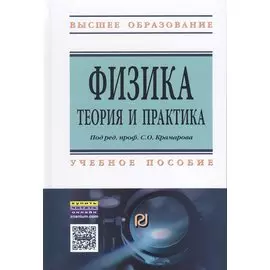 Физика. Теория и практика. Учебное пособие