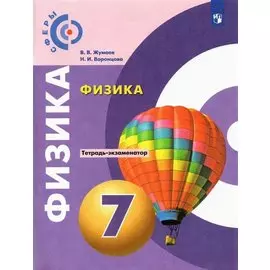 Физика. Тетрадь-экзаменатор. 7 класс. Учебное пособие