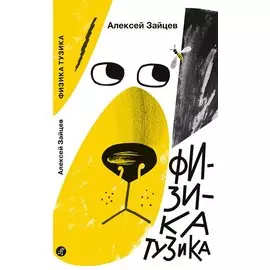 Физика Тузика