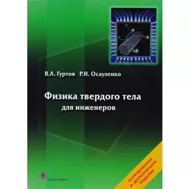 Физика твердого тела для инженеров. Учебное пособие.