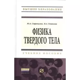 Физика твердого тела. Учебное пособие