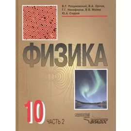Физика: учеб. для уч-ся 10 кл. общеобразов. учреждений в двух частях. Часть 2 / Разумовский В., Орлов В. и др. (Владос)