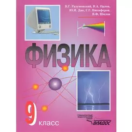 Физика: учеб. для уч-ся 9 кл. общеобразоват. учреждений / Разумовский В. (Владос Уч)