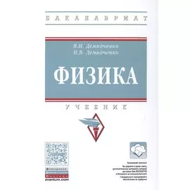 Физика. Учебник