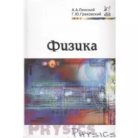 Физика. Учебник