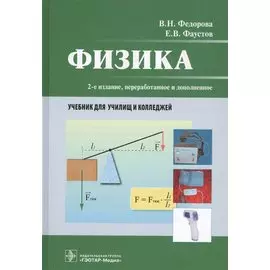 Физика. Учебник для училищ и колледжей