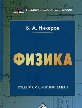 Физика. Учебник и сборник задач