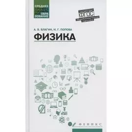 Физика: учеб.пособ.