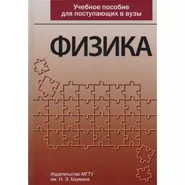 Физика. Учебное пособие для поступающих в вузы