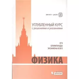 Физика. Углубленный курс с решениями и указаниями. ЕГЭ, олимпиады, экзамены в вуз. 4-е издание