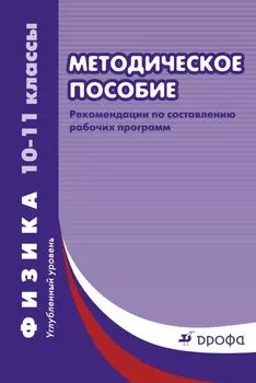 Физика. Углубленный уровень. 10–11 классы. Рабочие программы