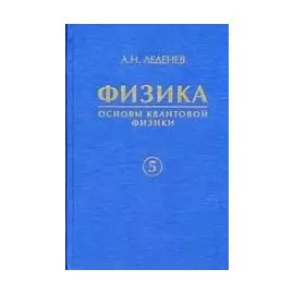 Физика. В 5 книгах. Книга 5. Основы квантовой физики