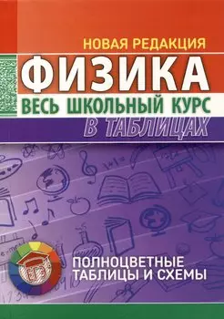 Физика. Весь школьный курс в таблицах