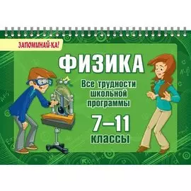 Физика. Все трудности школьной программы 7-11 класс