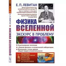 Физика Вселенной. Экскурс в проблему