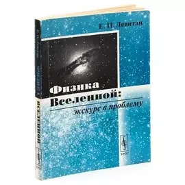 Физика Вселенной. Экскурс в проблему