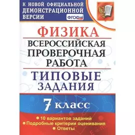 Физика. Всероссийская проверочная работа. 7 класс. Типовые задания. 10 вариантов. Подробные критерии оценивания. Ответы