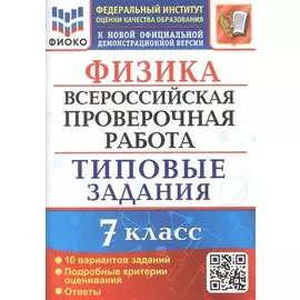 Физика. Всероссийская проверочная работа. 7 класс. Типовые задания. 10 вариантов заданий