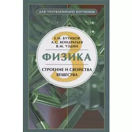 Физика (в 3 книгах). Книга 3. Строение и свойства вещества