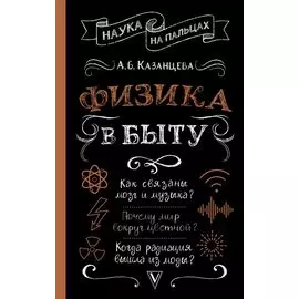 Физика в быту