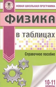 Физика в таблицах. 10-11 классы