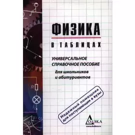 Физика в таблицах. Универсальное справочное пособие для старшеклассников и абитуриентов