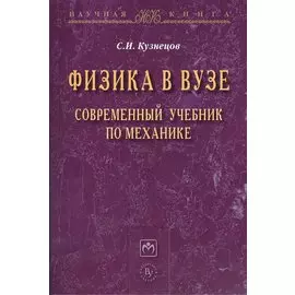 Физика в вузе. Современный учебник по механике.Монография