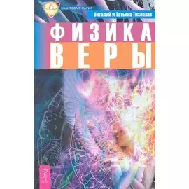 Физика веры