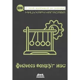 Физика вокруг нас