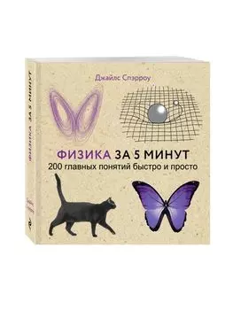 Физика за 5 минут