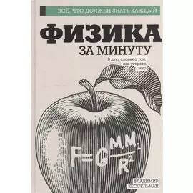 Физика за минуту