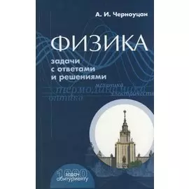 Физика Задачи с ответами и решениями (+9 изд) (1000 задач абитуриенту) (м)