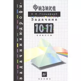 Физика Задачник 10-11 кл