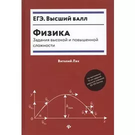 Физика. Задания высокой и повышенной сложности