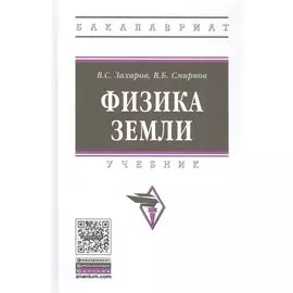 Физика Земли. Учебник