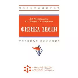 Физика Земли. Учебное пособие